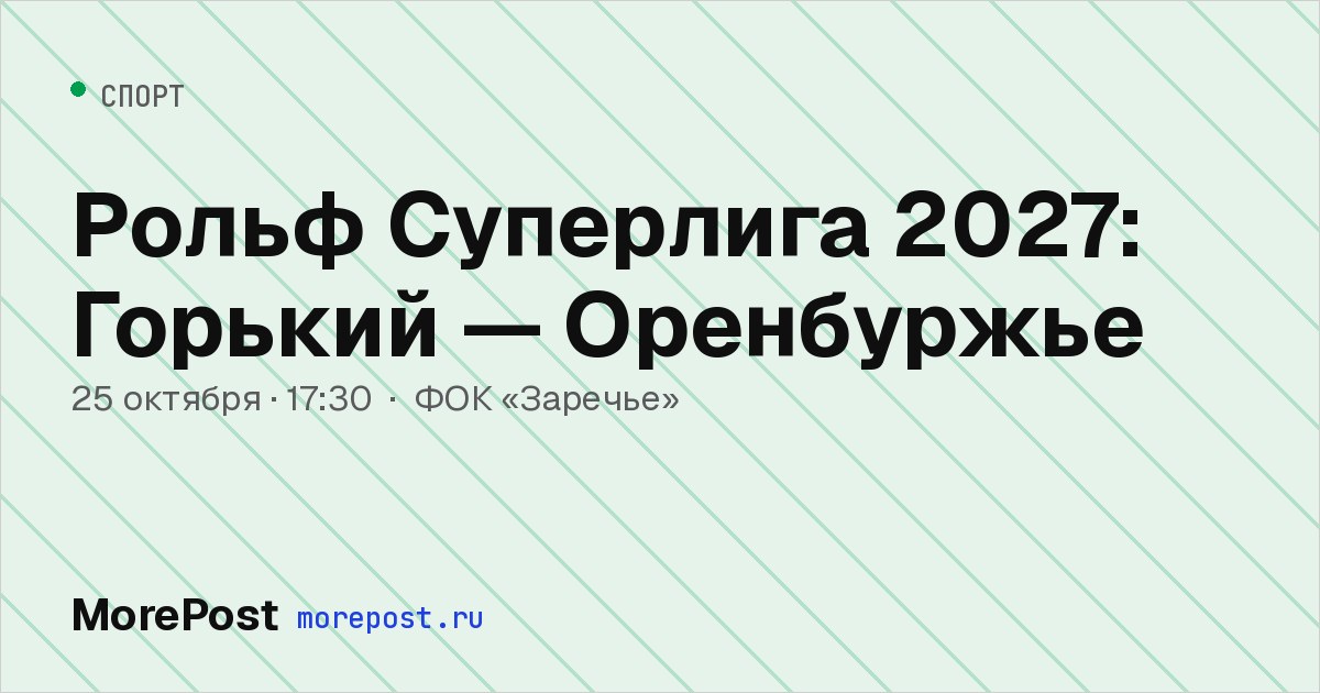 Афиша «Рольф Суперлига 2027: Горький — Оренбуржье»
