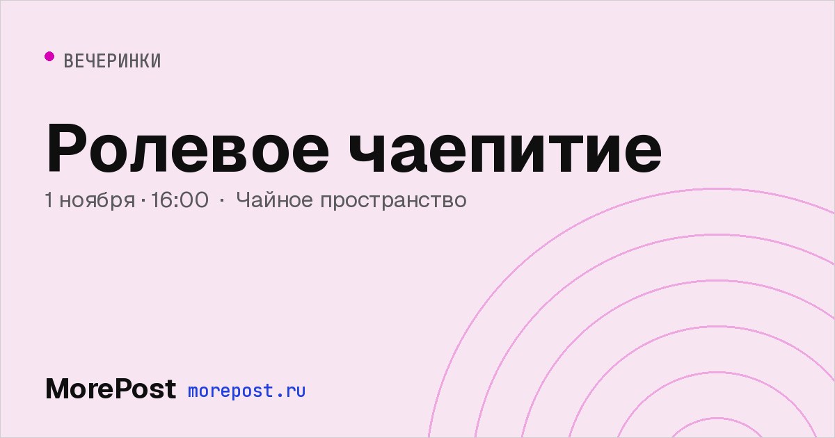 Афиша «Ролевое чаепитие»