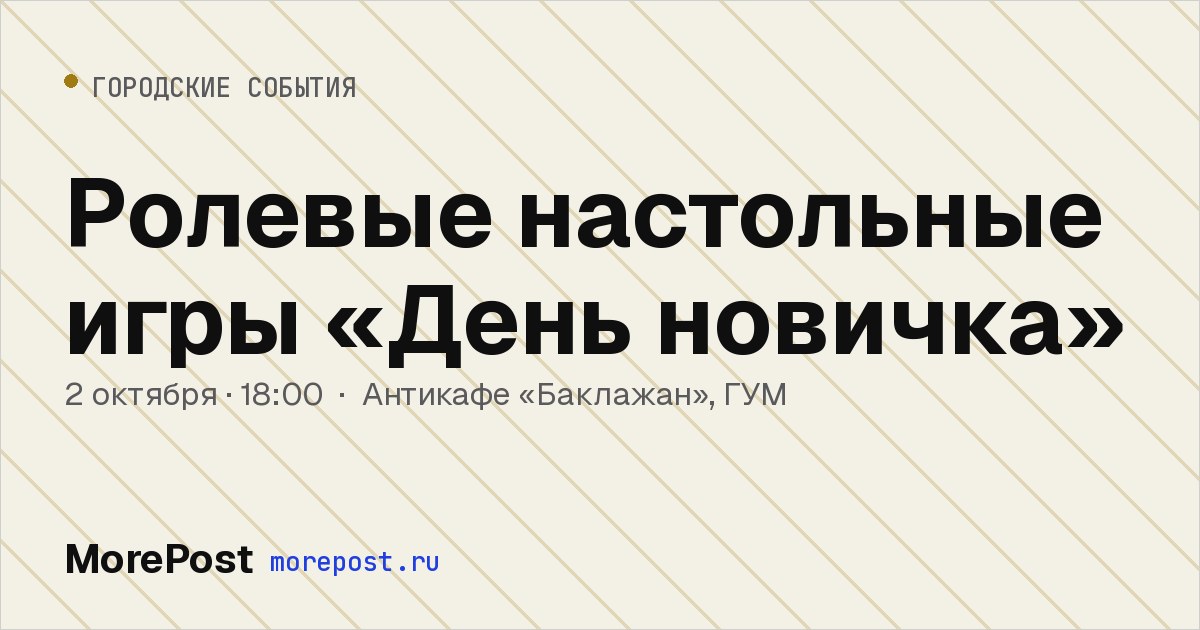 Афиша «Ролевые настольные игры «День новичка»»