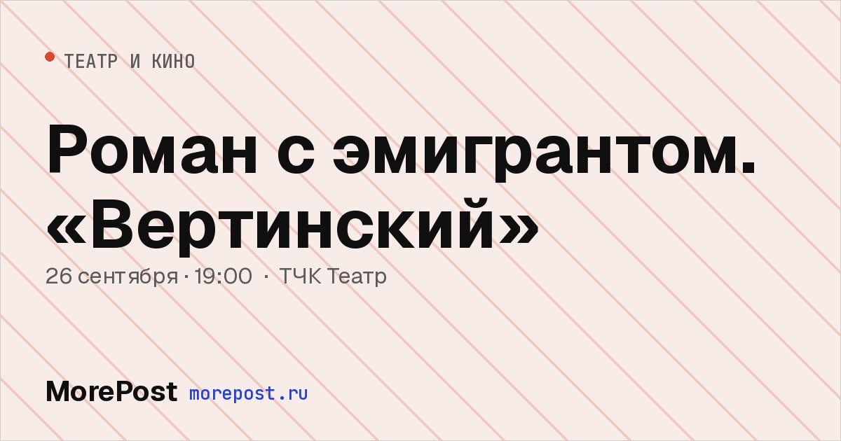 Афиша «Роман с эмигрантом. «Вертинский»»