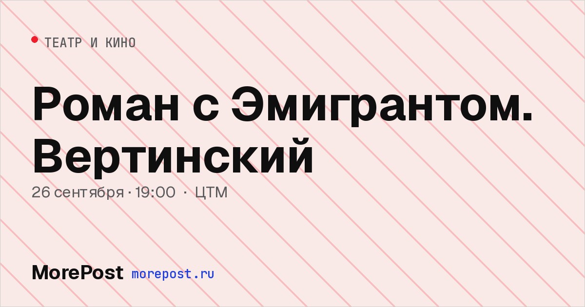 Афиша «Роман с Эмигрантом. Вертинский»