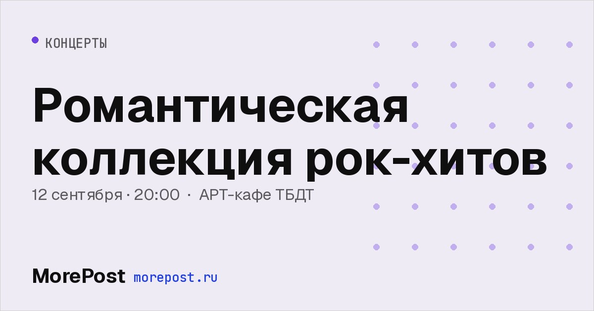 Афиша «Романтическая коллекция рок-хитов»