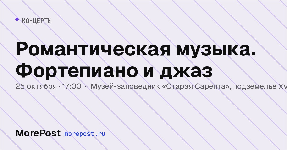 Афиша «Романтическая музыка. Фортепиано и джаз»