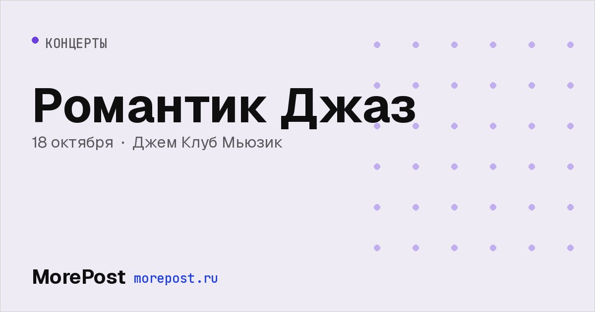 Афиша «Романтик Джаз»