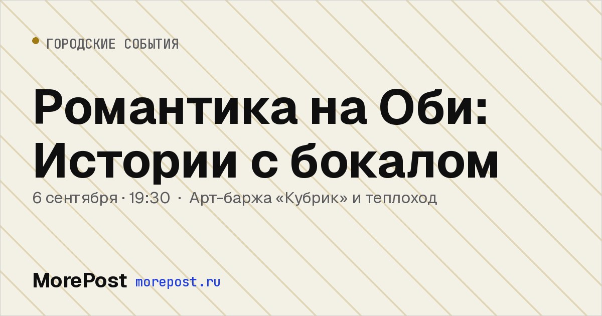 Афиша «Романтика на Оби: Истории с бокалом»