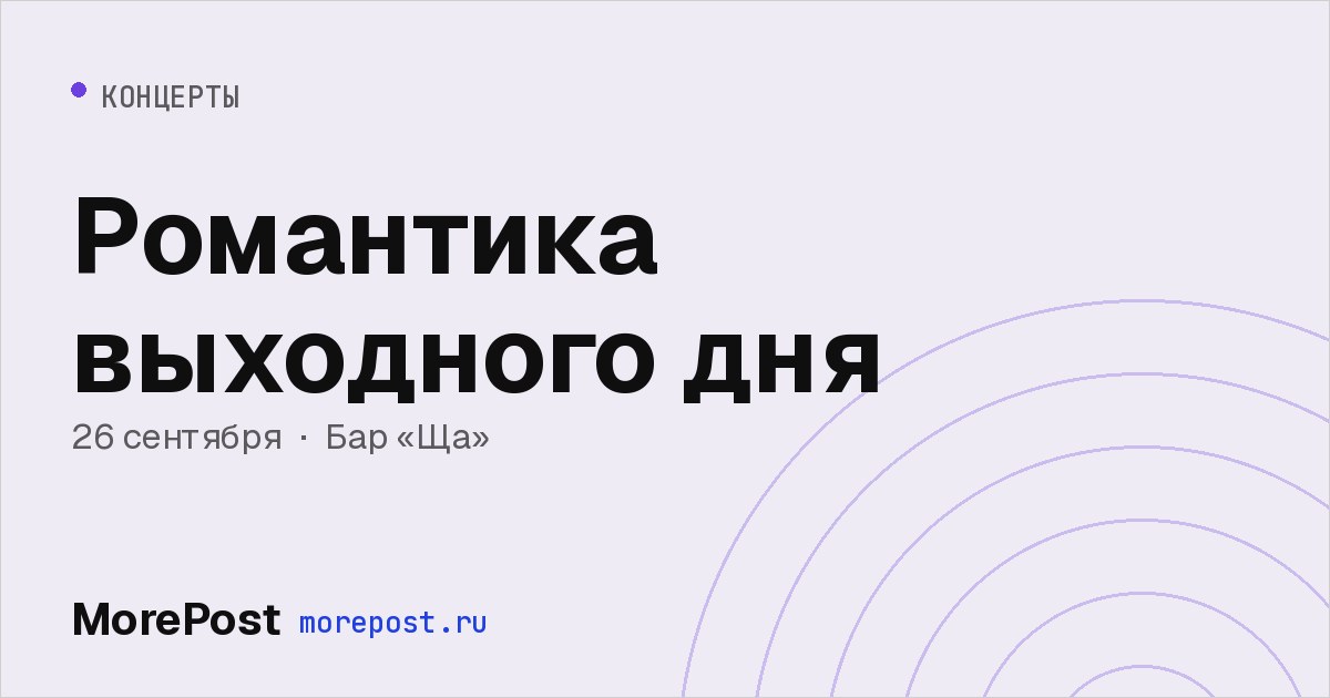 Афиша «Романтика выходного дня»