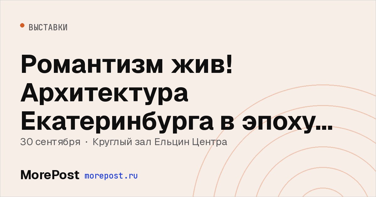 Афиша «Романтизм жив! Архитектура Екатеринбурга в эпоху между и внутри кризисов»