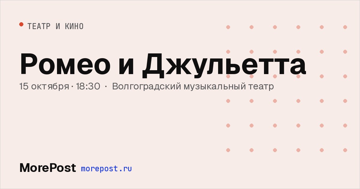Афиша «Ромео и Джульетта»