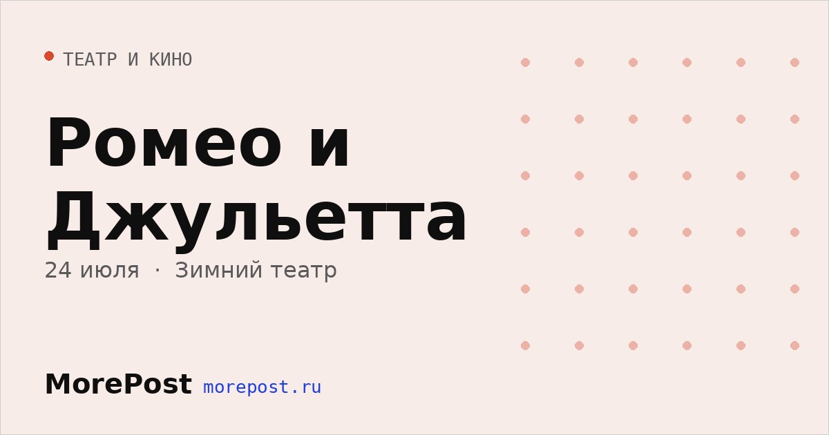 Афиша «Ромео и Джульетта»