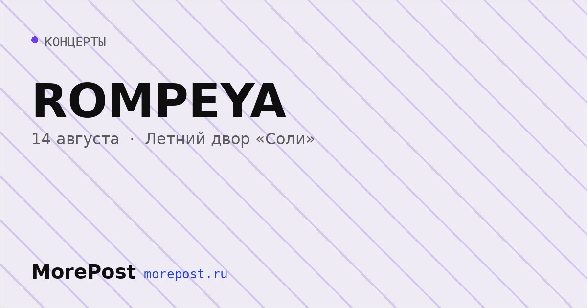 Афиша «ROMPEYA»
