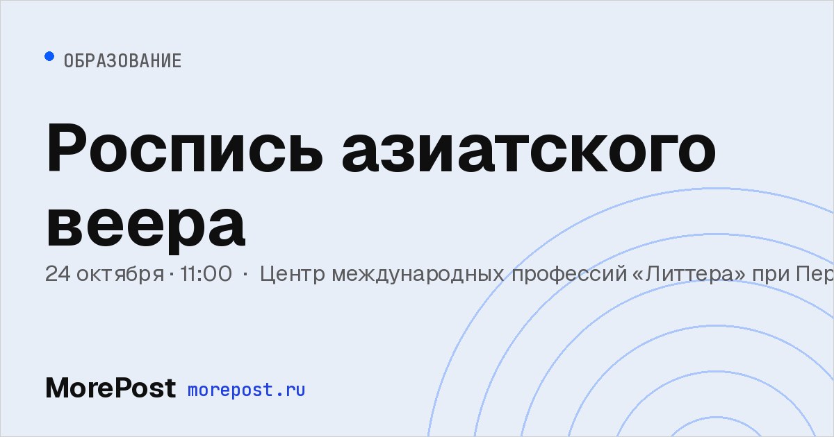 Афиша «Роспись азиатского веера»