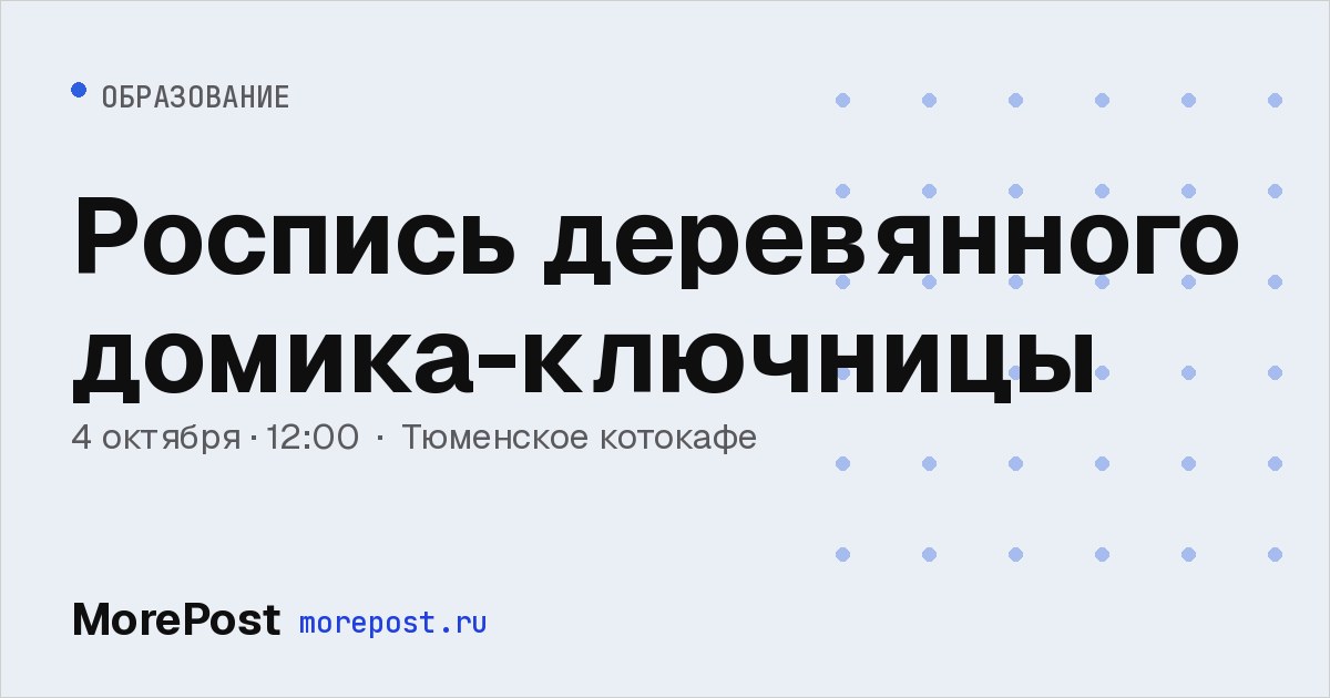 Афиша «Роспись деревянного домика-ключницы»