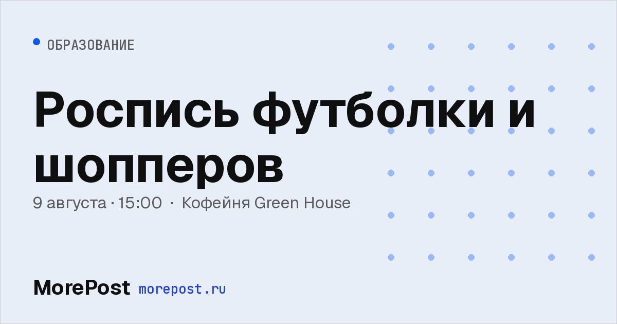Афиша «Роспись футболки и шопперов»