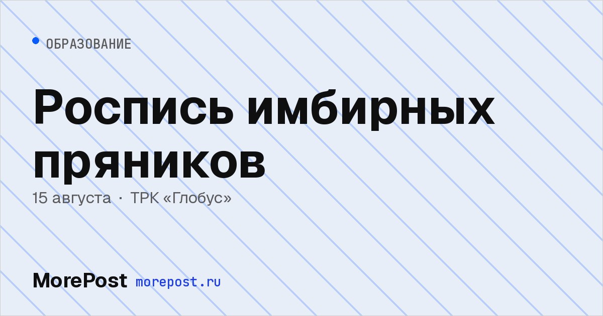 Афиша «Роспись имбирных пряников»