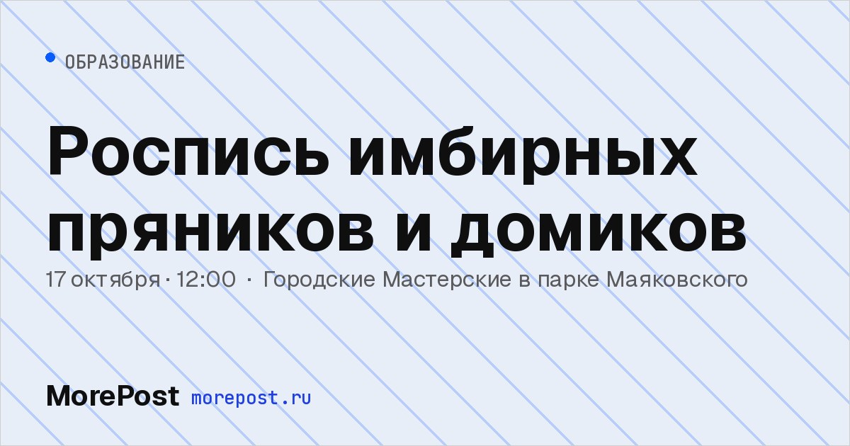 Афиша «Роспись имбирных пряников и домиков»