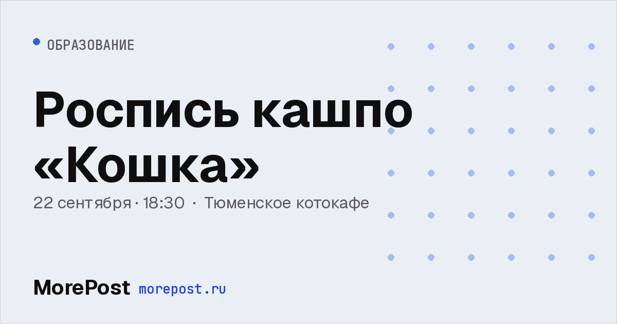 Афиша «Роспись кашпо «Кошка»»