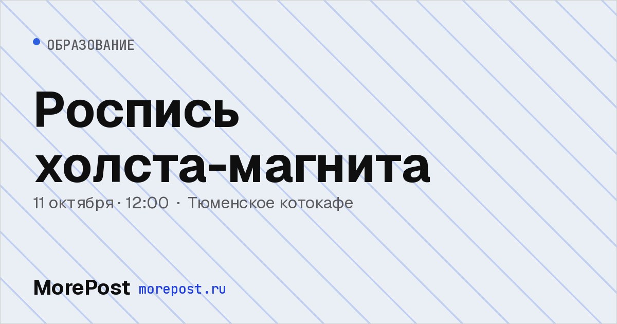 Афиша «Роспись холста-магнита»