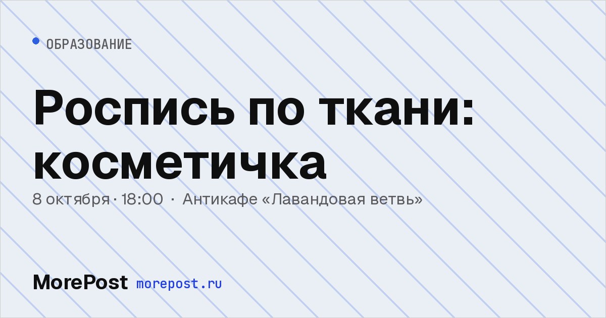 Афиша «Роспись по ткани: косметичка»