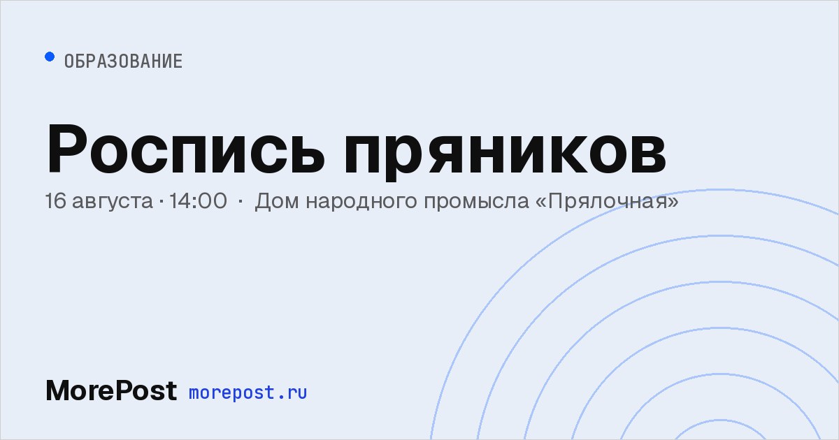 Афиша «Роспись пряников»