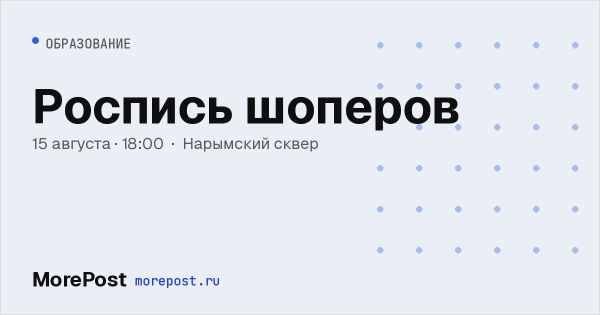 Афиша «Роспись шоперов»