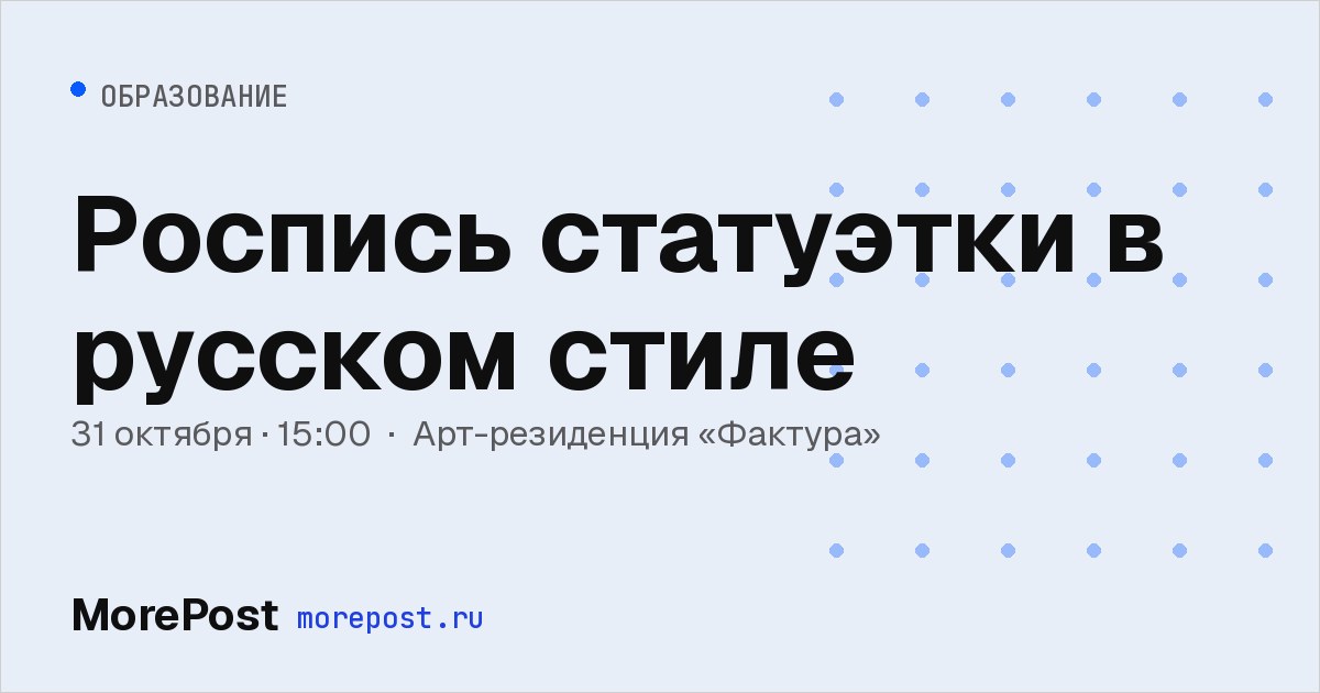Афиша «Роспись статуэтки в русском стиле»
