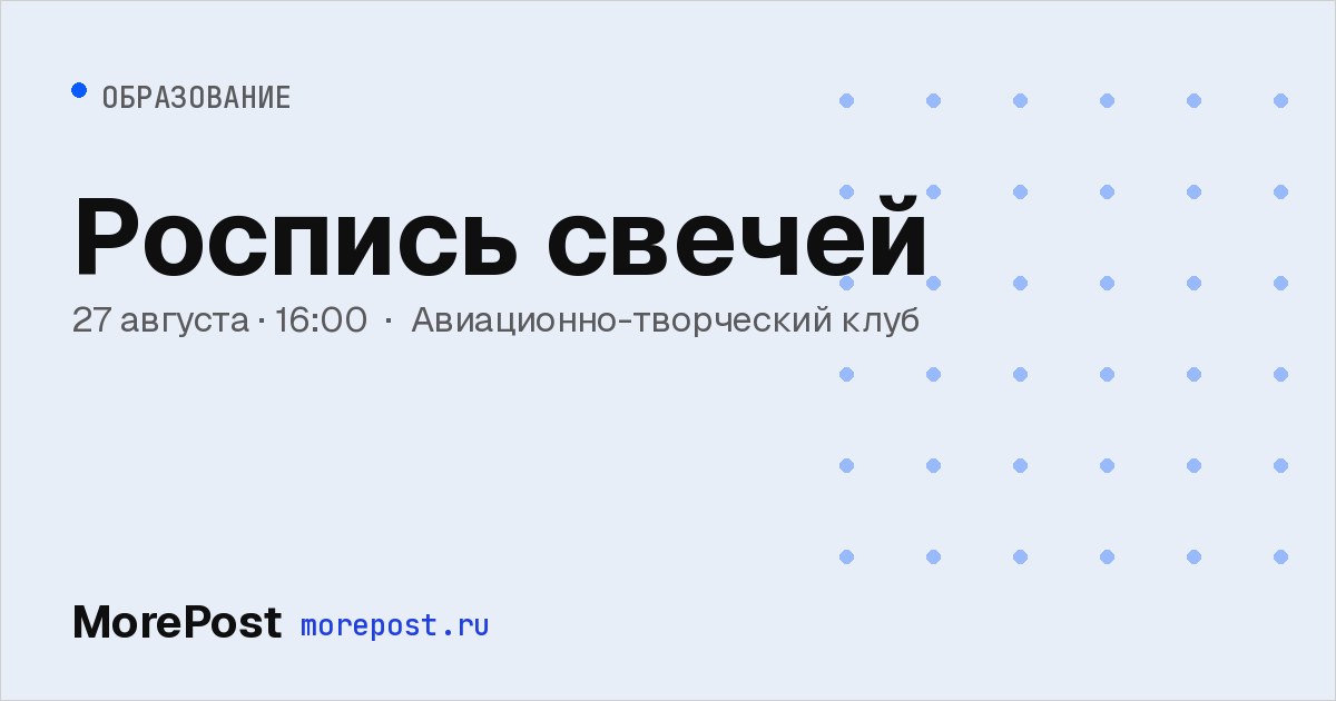 Афиша «Роспись свечей»