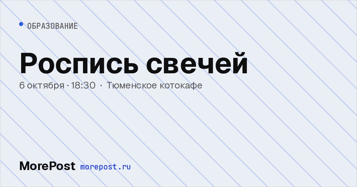 Афиша «Роспись свечей»