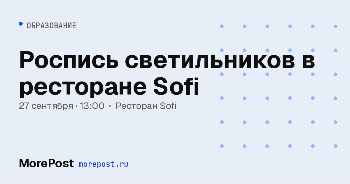 Афиша «Роспись светильников в ресторане Sofi»