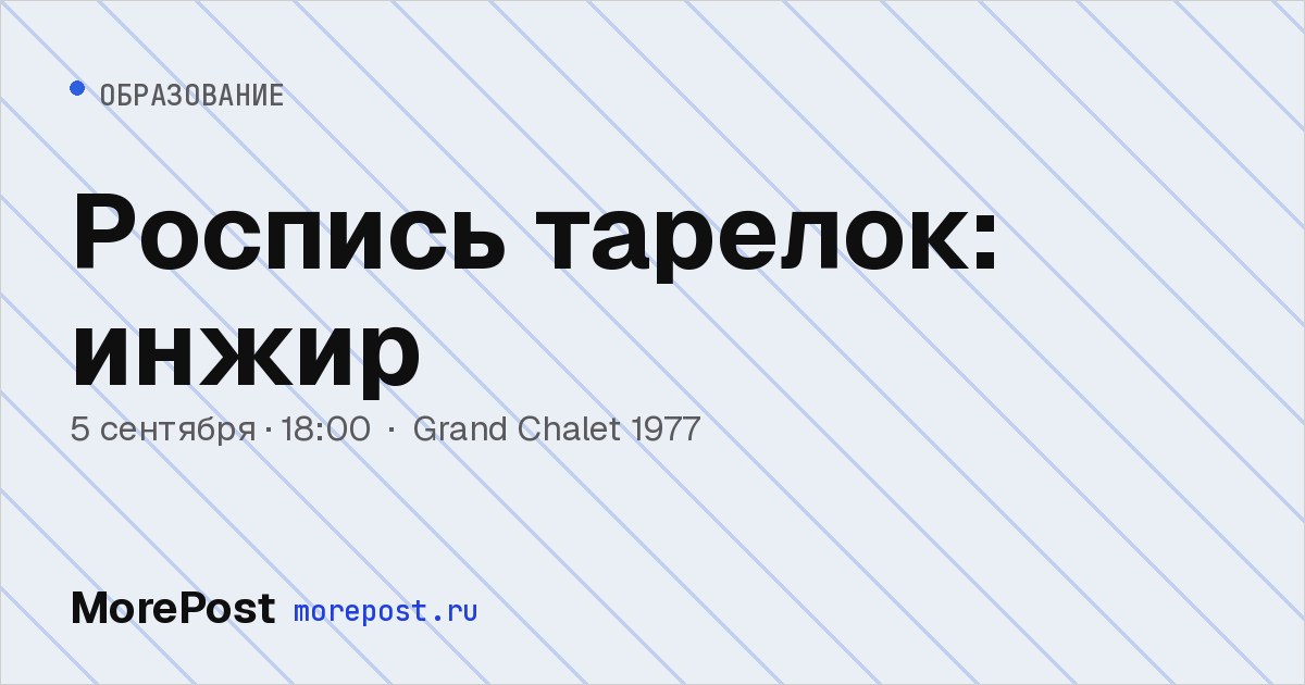 Афиша «Роспись тарелок: инжир»
