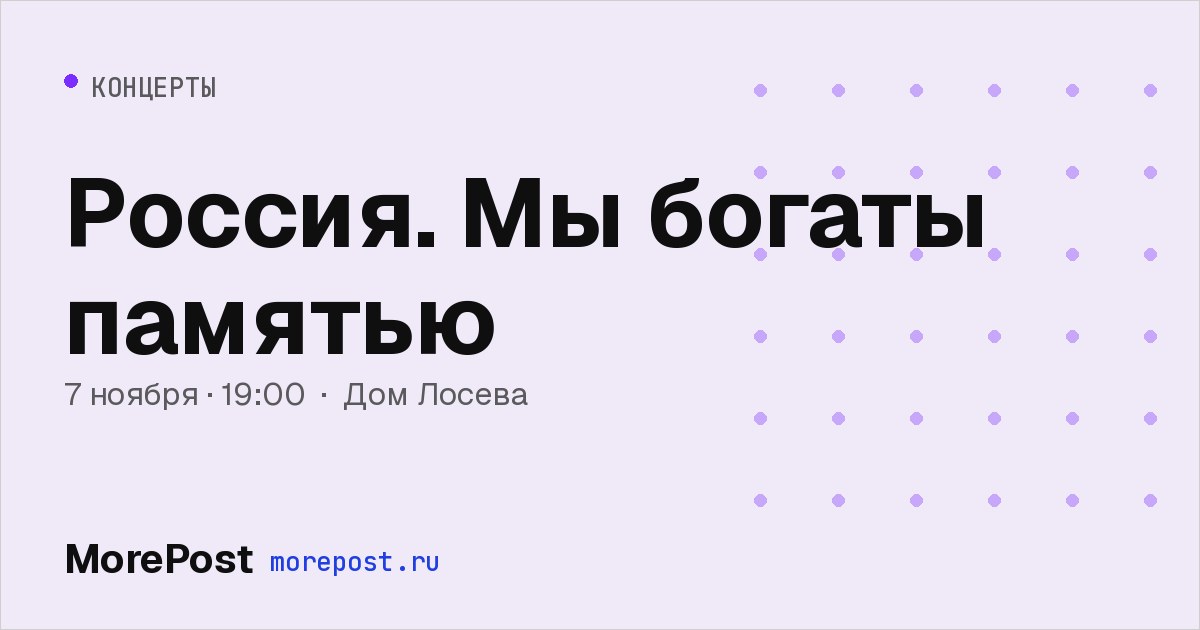 Афиша «Россия. Мы богаты памятью»