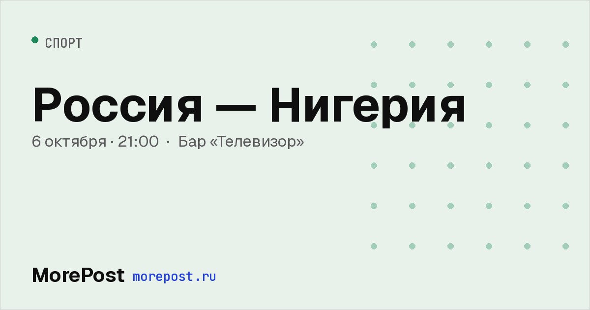 Афиша «Россия — Нигерия»