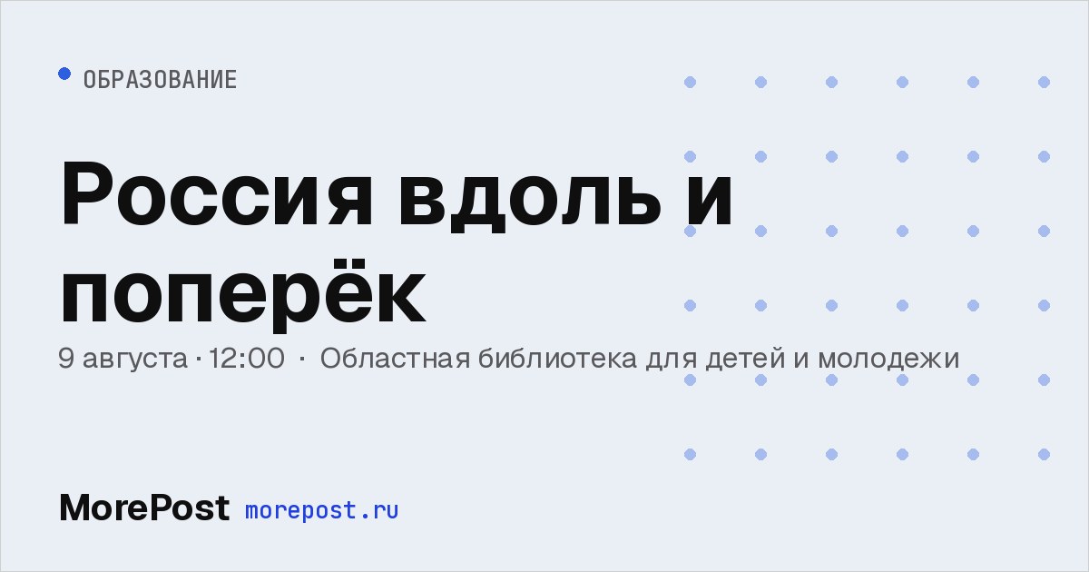 Афиша «Россия вдоль и поперёк»