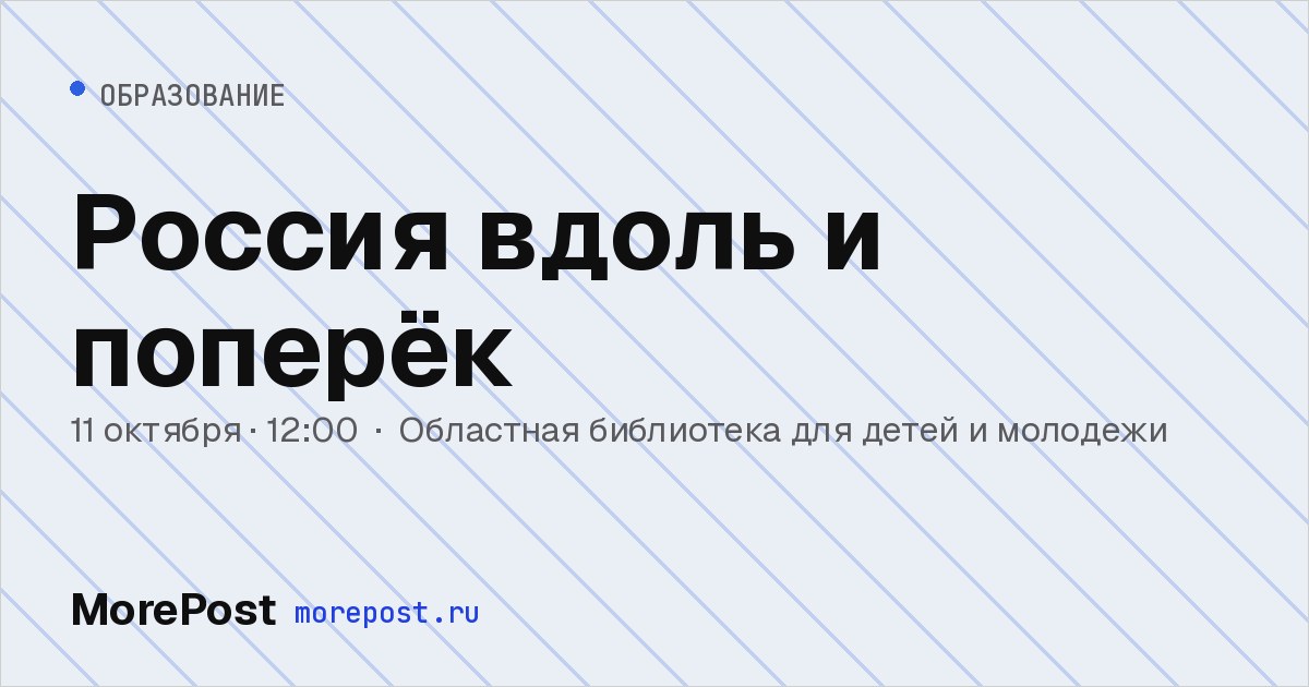 Афиша «Россия вдоль и поперёк»