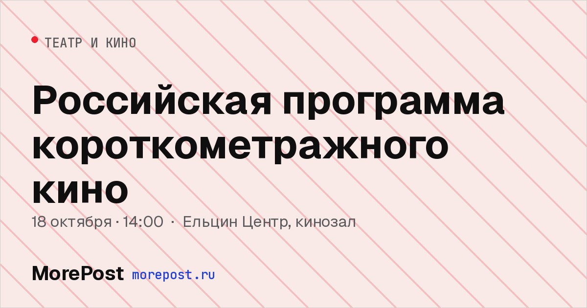Афиша «Российская программа короткометражного кино»