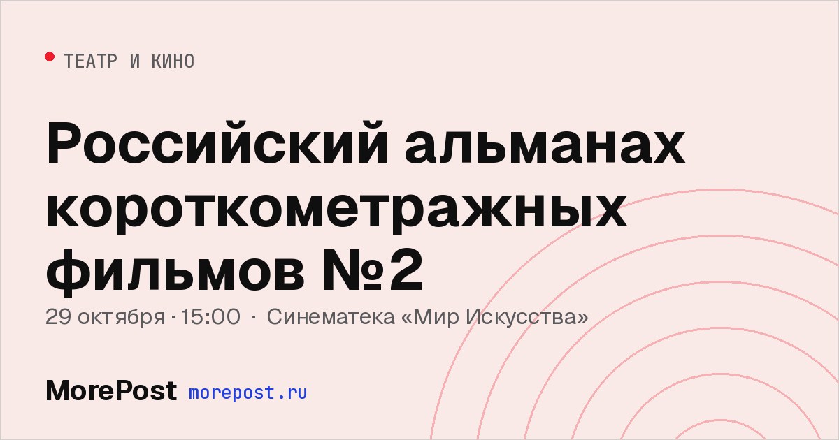 Афиша «Российский альманах короткометражных фильмов №2»