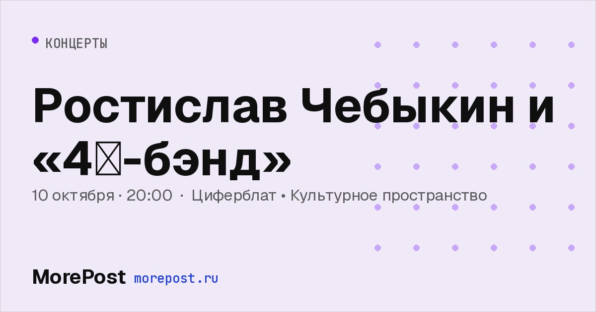Афиша «Ростислав Чебыкин и «4𝜋-бэнд»»