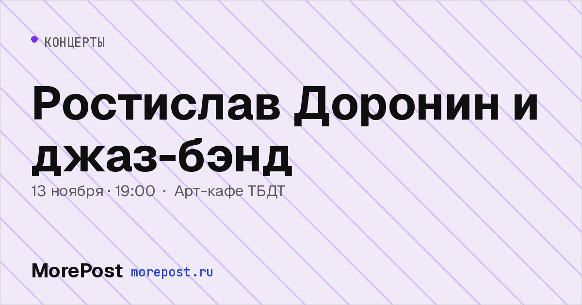 Афиша «Ростислав Доронин и джаз-бэнд»