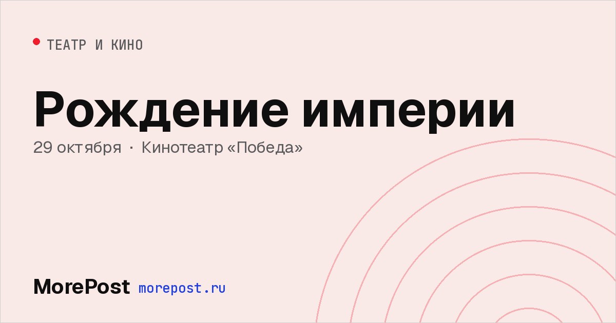 Афиша «Рождение империи»