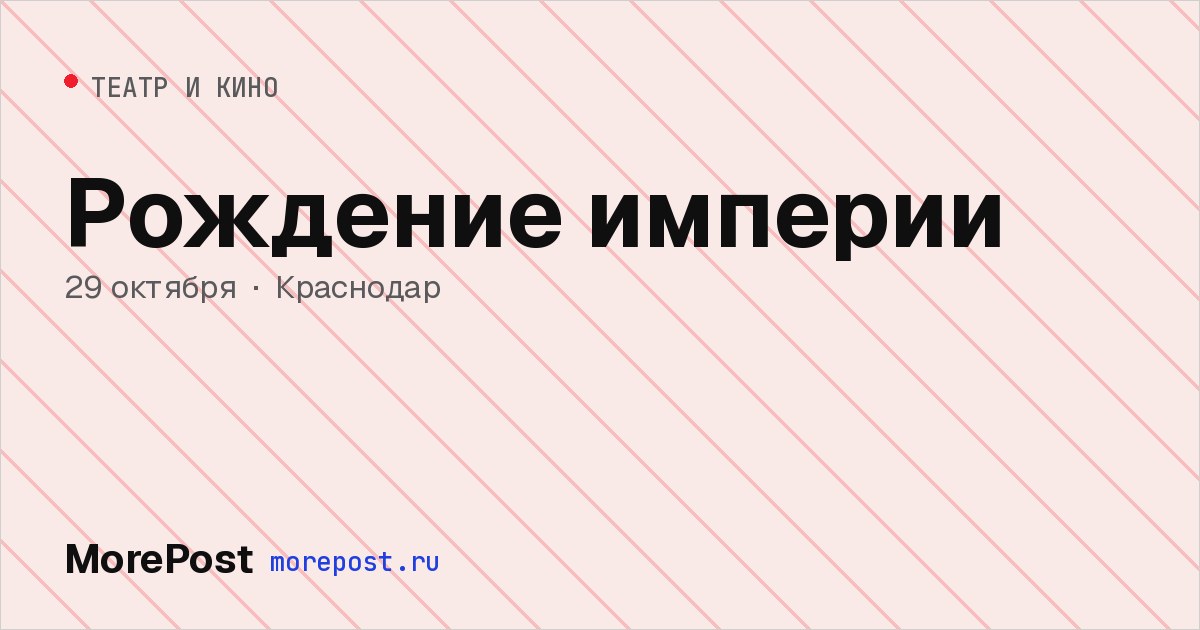 Афиша «Рождение империи»