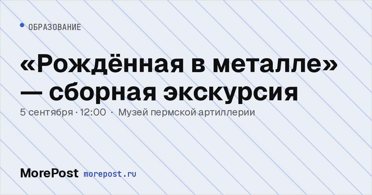 Афиша ««Рождённая в металле» — сборная экскурсия»