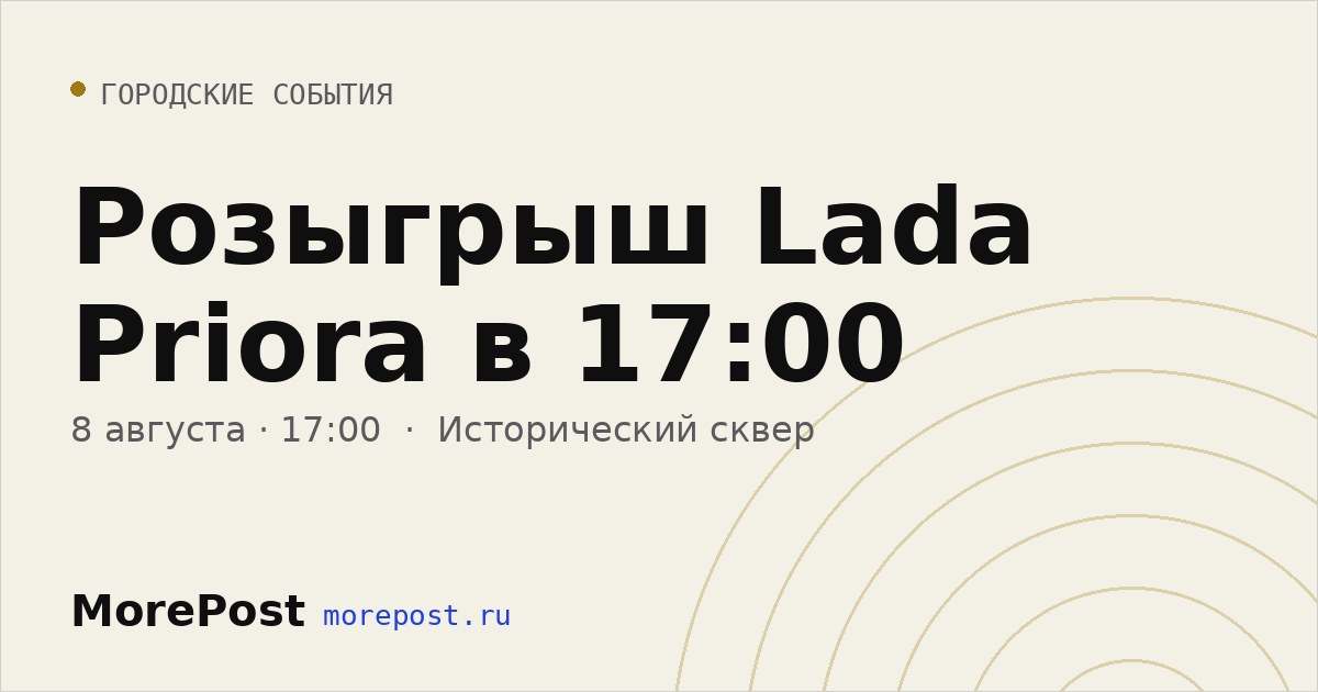 Афиша «Розыгрыш Lada Priora в 17:00»