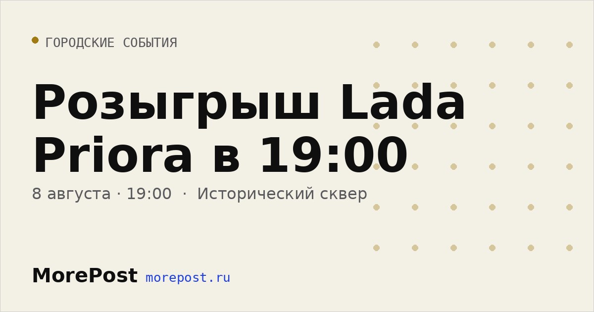 Афиша «Розыгрыш Lada Priora в 19:00»