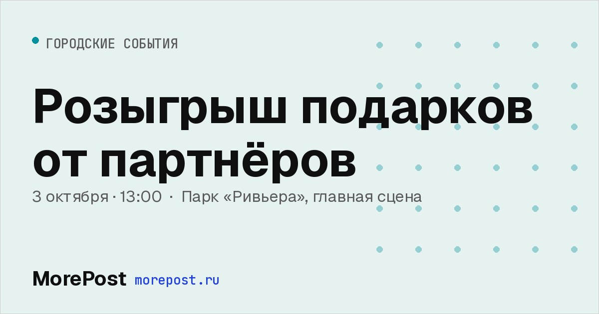 Афиша «Розыгрыш подарков от партнёров»