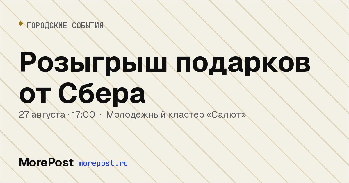Афиша «Розыгрыш подарков от Сбера»