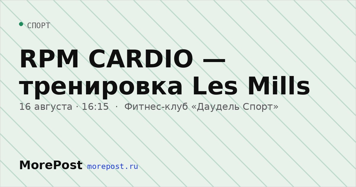 Афиша «RPM CARDIO — тренировка Les Mills»