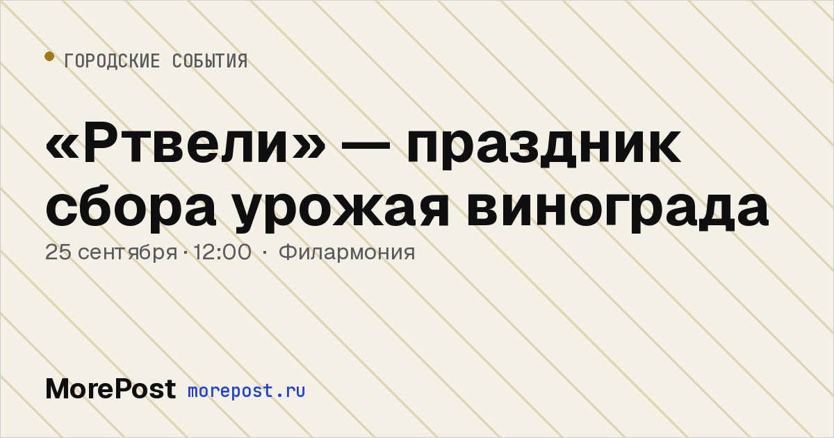 Афиша ««Ртвели» — праздник сбора урожая винограда»