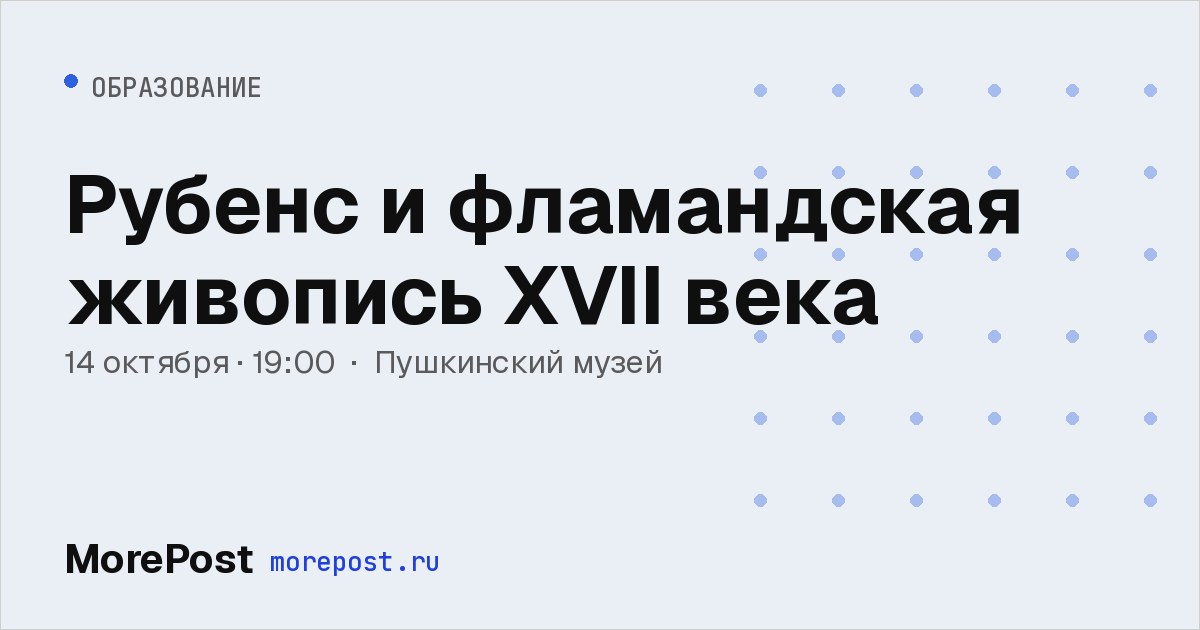 Афиша «Рубенс и фламандская живопись XVII века»