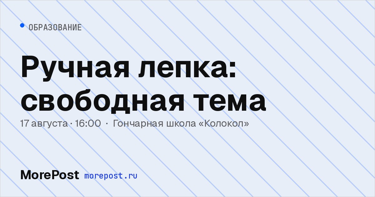 Афиша «Ручная лепка: свободная тема»