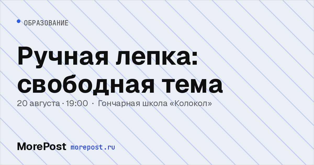 Афиша «Ручная лепка: свободная тема»