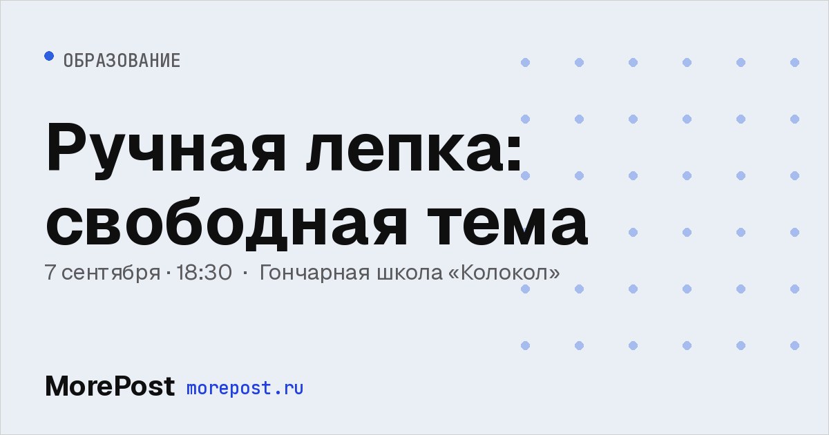 Афиша «Ручная лепка: свободная тема»